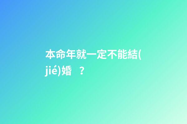 本命年就一定不能結(jié)婚？